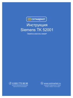 Инструкция Siemens TK 52001 - Добавить к сравнению