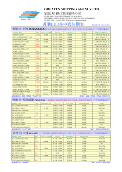 香港出口往中國船期表 - Greaten Shipping Limited