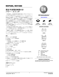 NCP380JP - 固定/可変電流制限付きパワー・スイッチ