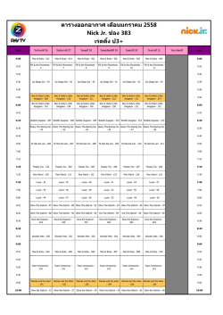 ตารางออกอากาศ เดือนมกราคม 2558 Nick Jr. ช่อง 383 เรตติ้ง