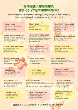 香港浸會大學歷史學系2014-2015年度下學期開設科目香港浸會大學