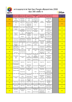 ตารางออกอากาศ Nat Geo People เดือนมกราคม 2558 ช่อง 390
