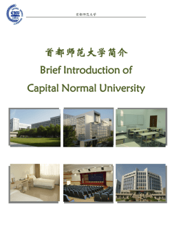 首都师范大学简介 Capital Normal University