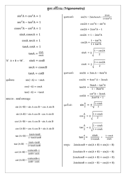 สูตร ตรีโกณ (Trigonometry)