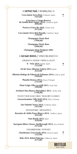 &bull; ИгрИстые / Sparkling &bull; &bull; Белые вИна / Vino blanCo &bull;