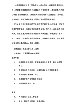 中国国际航空公司（简称国航）是中国唯一的载旗民用航空